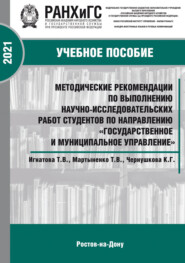 Методические рекомендации по выполнению научно-исследовательских работ студентов экономических специальностей