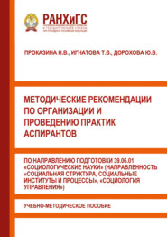 Методические рекомендации по организации и проведению практик аспирантов по направлению подготовки 39.06.01 «Социологические науки» (направленность «Социальная структура, социальные институты и процессы», «Социология управления»)
