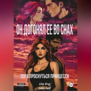 Он догонял ее во снах: пора проснуться принцесса