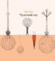 Чудесный сад