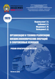 Организация и техника реализации внешнеэкономических операций в современных условиях