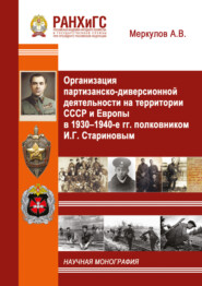 Организация партизанско-диверсионной деятельности на территории СССР и Европы в 1930–1940-е гг. полковником И.Г. Стариновым