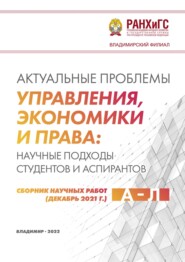 Актуальные проблемы управления, экономики и права: научные подходы студентов и аспирантов (декабрь 2021 г.) А – Л