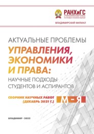 Актуальные проблемы управления, экономики и права: научные подходы студентов и аспирантов (декабрь 2021 г.) М – Я