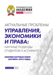 Актуальные проблемы управления, экономики и права: научные подходы студентов и аспирантов (октябрь 2023 года)