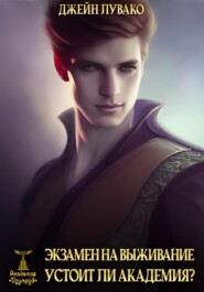Экзамен на выживание. Устоит ли академия?