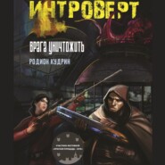 Интроверт. Врага уничтожить