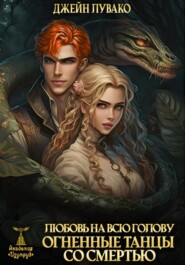 Любовь на всю голову. Огненные танцы со смертью