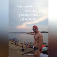 Как научиться плавать. Руководство к действию.