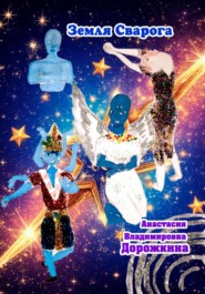 Земля Сварога