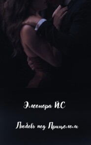 Любовь под Прицелом