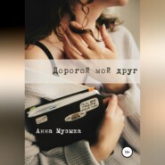 Дорогой мой друг