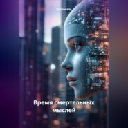 Время смертельных мыслей