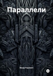 Параллели