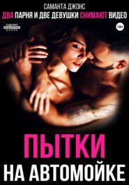 Два парня и две девушки снимают видео. Пытки на автомойке