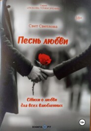 Песнь любви