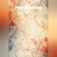 Неземная