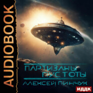 Покорители пустоты. Книга 2. Партизаны пустоты