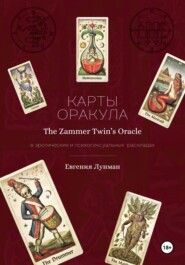 Карты оракула The Zammer Twins Oracle в эротических и психосексуальных раскладах