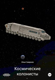 Космические колонисты