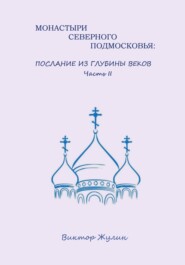 Монастыри северного Подмосковья: послание из глубины веков. Часть II
