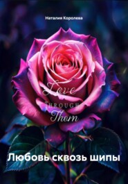Любовь сквозь шипы