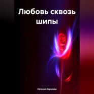 Любовь сквозь шипы.