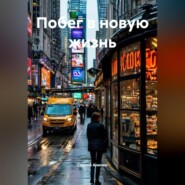 Побег в новую жизнь