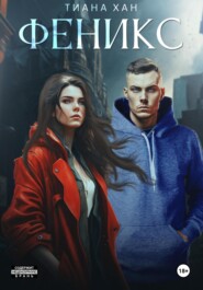 Феникс
