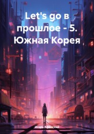 Let's go в прошлое – 5. Южная Корея
