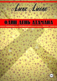 Один день атамана