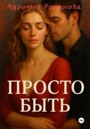 Просто быть