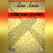Один день атамана