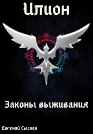 Илион. Книга 3: законы выживания