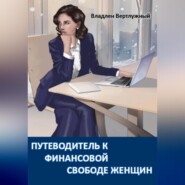 ПУТЕВОДИТЕЛЬ К ФИНАНСОВОЙ СВОБОДЕ ЖЕНЩИН