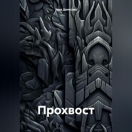 Прохвост