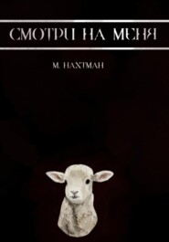 Смотри на меня