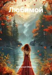 Любимой