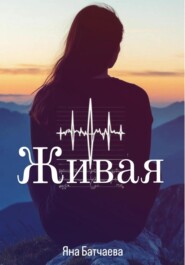 Живая