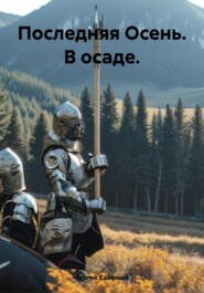 Последняя Осень. В осаде.