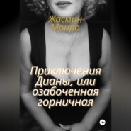 Приключения Дианы, или Озабоченная горничная