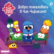 Добро пожаловать в Чик-Чирикино!