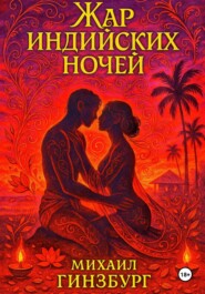 Жар индийских ночей