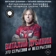 Виталий Дубинин. Это серьезно и несерьезно. Авторизованная биография бас-гитариста группы «Ария»