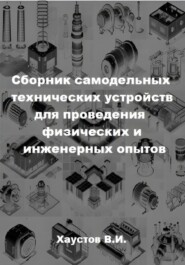 Сборник самодельных технических устройств для проведения физических и инженерных опытов