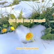 Всё (не) как у людей