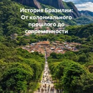 История Бразилии: От колониального прошлого до современности