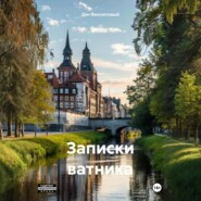 Записки Ватника