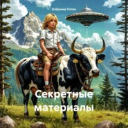 Секретные материалы