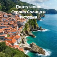 Португалия: Страна Солнца и История
